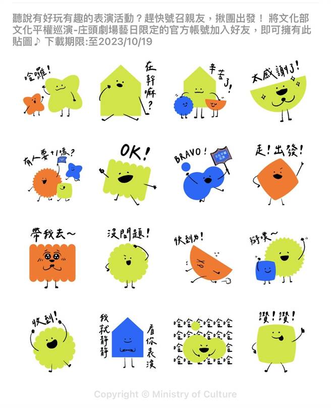 文化部主办的《文化平权巡演－庄头剧场艺日限定》推出专属LINE贴图，即日起至10月19日前免费下载。（文化部提供／李欣恬台北传真）