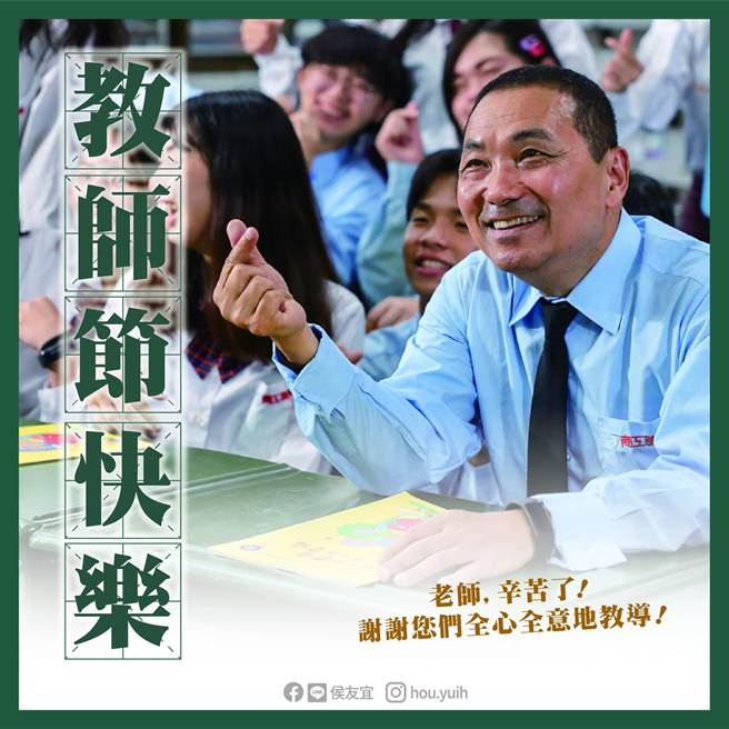 今日是教师节，国民党总统参选人侯友宜在脸书发文提到，「师者，传道、授业、解惑。」（摘自侯友宜脸书）