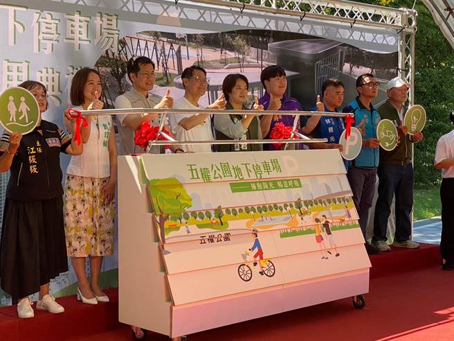 歷经千余天施工，板桥五权公园地下停车场28日上午举行启用典礼，提供350格小型车位及50格机车位，29日起试营运。（高钧麟摄）