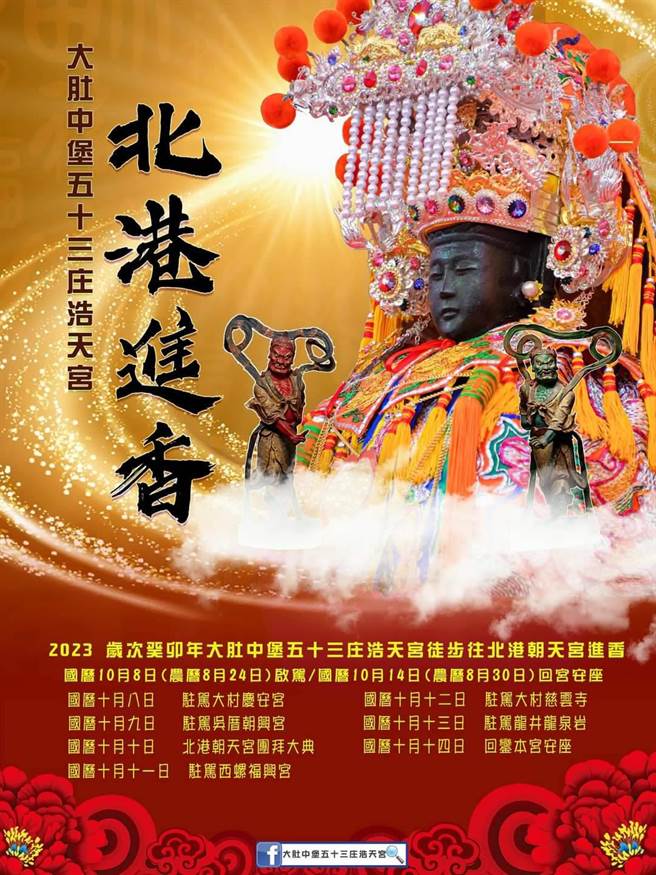 台中浩天宮大庄媽下個月將展開7天6夜北港進香之旅，起馬宴安排在30日晚間盛大登場。（摘自浩天宮臉書）
