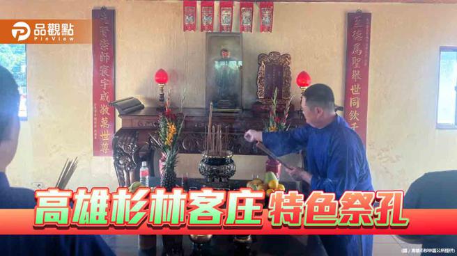 高雄客庄嘉年华登场  杉林区祭孔艺术文化节独具特色（高雄市杉林区公所提供）