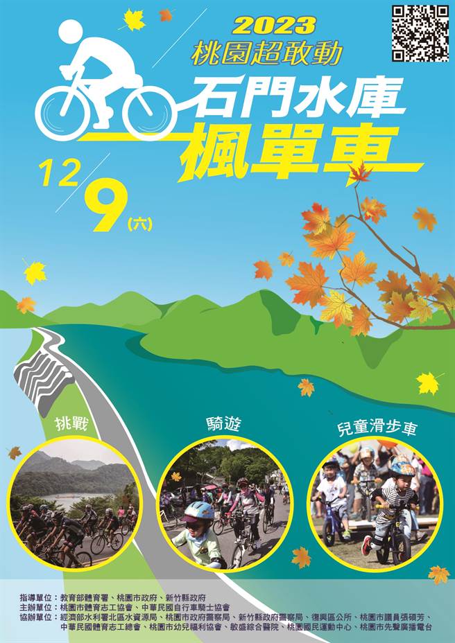 2023桃園超敢動石門水庫楓單車系列活動報名起跑。（桃園市體育志工協會提供／蔡明亘桃園傳真）