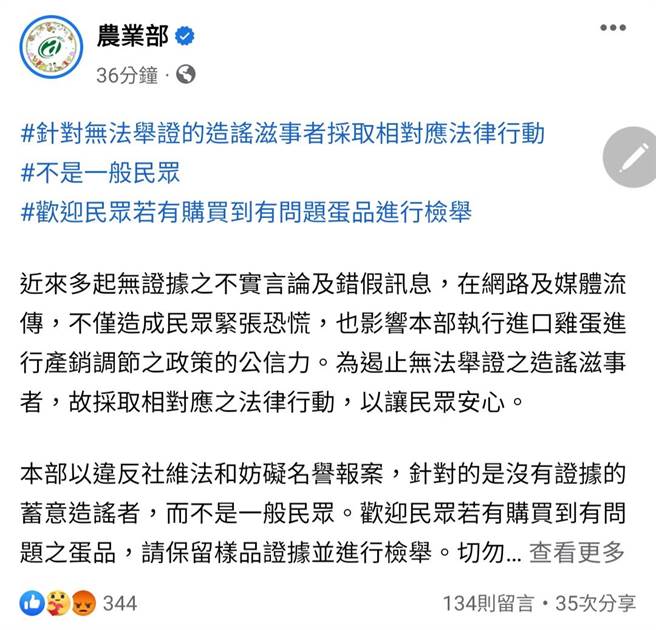 近期有网友在脸书贴文提及买到黑绿色的鸡蛋，农业部认为是在刻意散播虚假讯息和混淆视听。农业部表示，针对错误讯息欢迎民眾检举，也强调是针对造谣滋事者，而非一般民眾。（截取自农业部脸书）