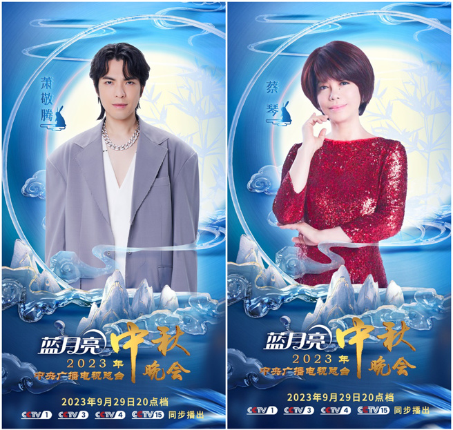 萧敬腾、蔡琴今晚将登央视中秋晚会。（图／微博@中央广播电视总台）