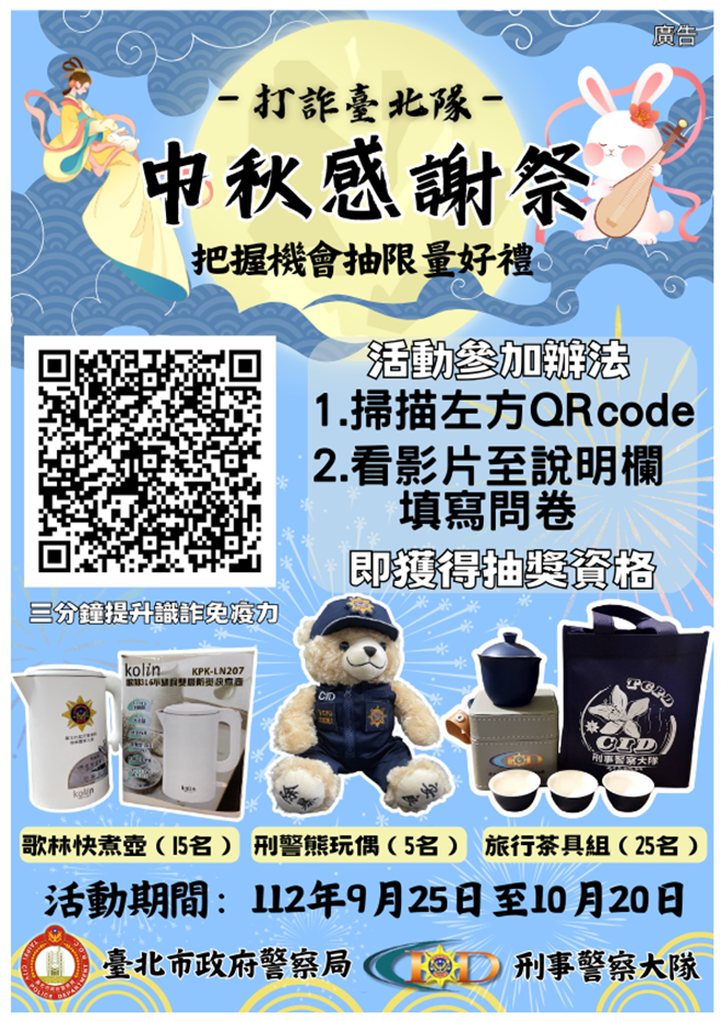 警方举办「中秋节识诈抽奖活动」。（警方提供）