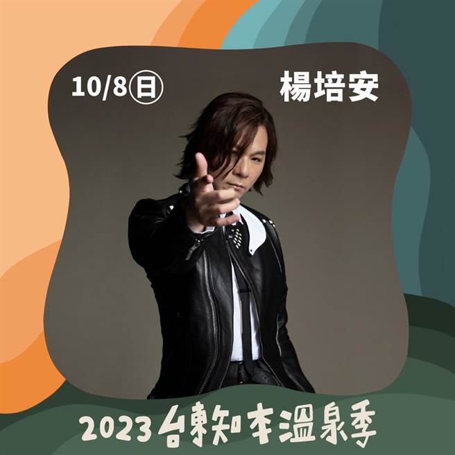 台東知本溫泉季10月7日登場，首波雙十連假卡司曝光。（台東縣政府提供／蔡旻妤台東傳真）