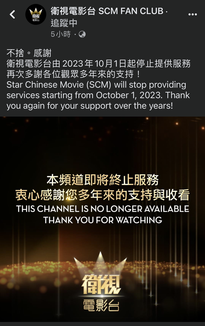 香港地区的卫视电影台脸书专页昨发文。（图／翻摄自卫视电影台 SCM FAN CLUB脸书）
