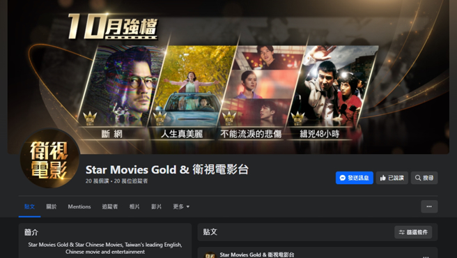 台湾地区经营的卫视电影台脸书专页先前照常宣传10月上檔新片。（图／翻摄自Star Movies Gold & 卫视电影台脸书）