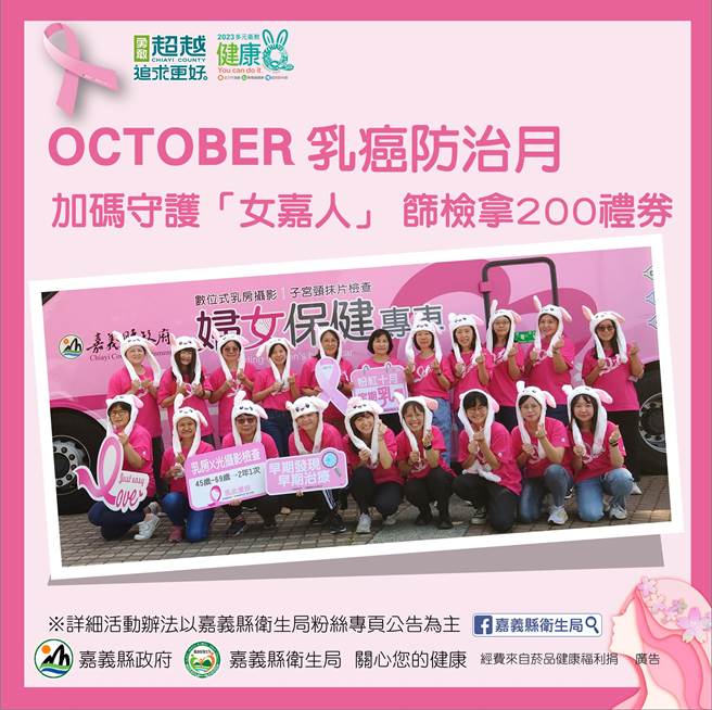 嘉义县卫生局自今天10月1日起加码推出「定期妇癌筛检拿200礼券」活动，限量300位送完为止。（嘉义县政府提供∕吕妍庭嘉义传真）