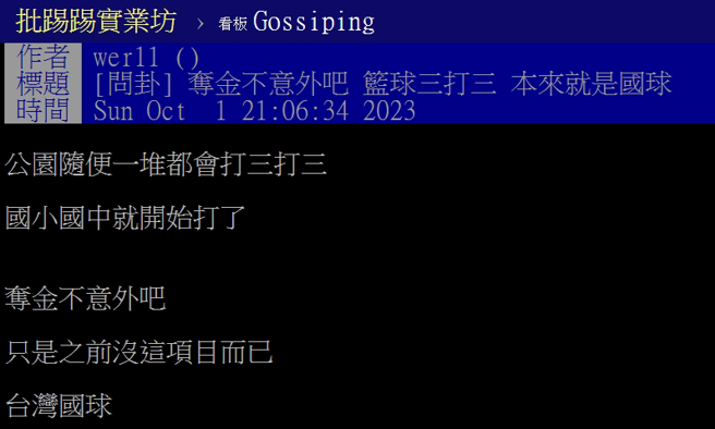 有网友认为3对3篮球在台湾十分普及，很多人几乎从小打到大。（图／撷取自PTT）