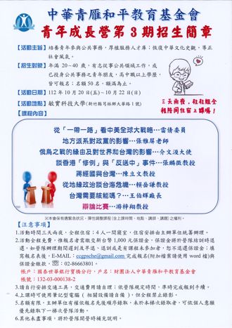 中華青雁和平教育基金會 青年成長營10／20-10／22舉行
