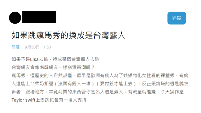 网友好奇发问「如果跳疯马秀的换成是台湾艺人」。（图／撷取自Dcard）