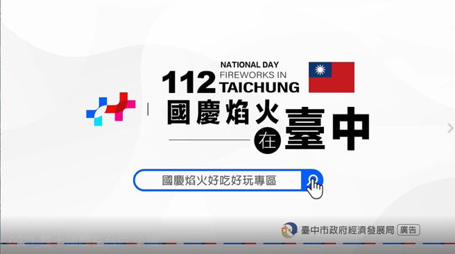 国庆焰火好吃好玩专区-详情请上经发局官网或脸书查询。(图/台中市政府经济发展局提供)