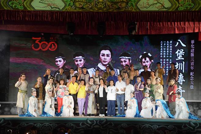 彰化庆祝300周年系列活动，昨天在明华园特别以彰化母亲河「八堡圳」为背景所打造的《八堡圳传奇》纪念大戏落幕下，正式画下句点。（彰化县政府提供／吴建辉彰化传真）