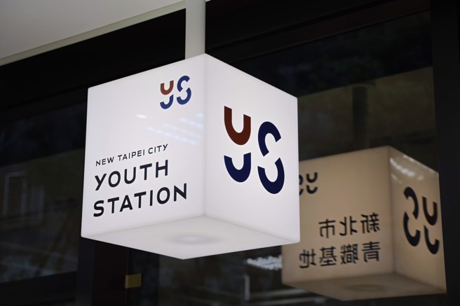 新北青职基地提供 「职涯领航服务」，为寻职青年一盏明灯。(图/新北市政府青年局提供)