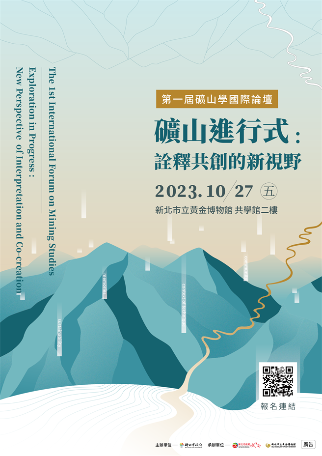 新北市立黄金博物馆将在本(10)月27日举办「第一届矿山学国际论坛」，即日起开放报名。（图／新北市黄金博物馆提供）