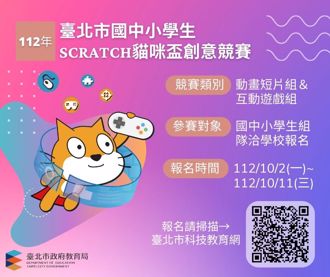 用程式設計及創意PK 北市中小學Scratch貓咪盃競賽 報名至11日止