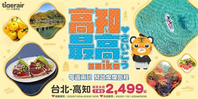台湾虎航再度拓点日本，宣布11月1日正式开航桃园－高知航线。（台湾虎航提供／陈佑诚台北传真）