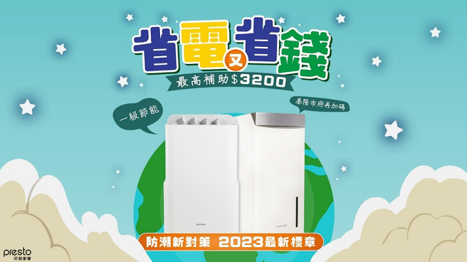 买智能除湿机可以获得政府补助。（图／可易家电提供）