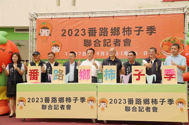 嘉义县番路乡为迎接柿子季到来，10月分连续3个周末办活动，今办记者会欢迎民眾来参加柿子节等活动。（吕妍庭摄）