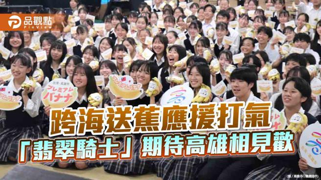 高市府跨海送蕉应援打气  「翡翠骑士」期待高雄相见欢（图片来源：高雄市行国处提供）
