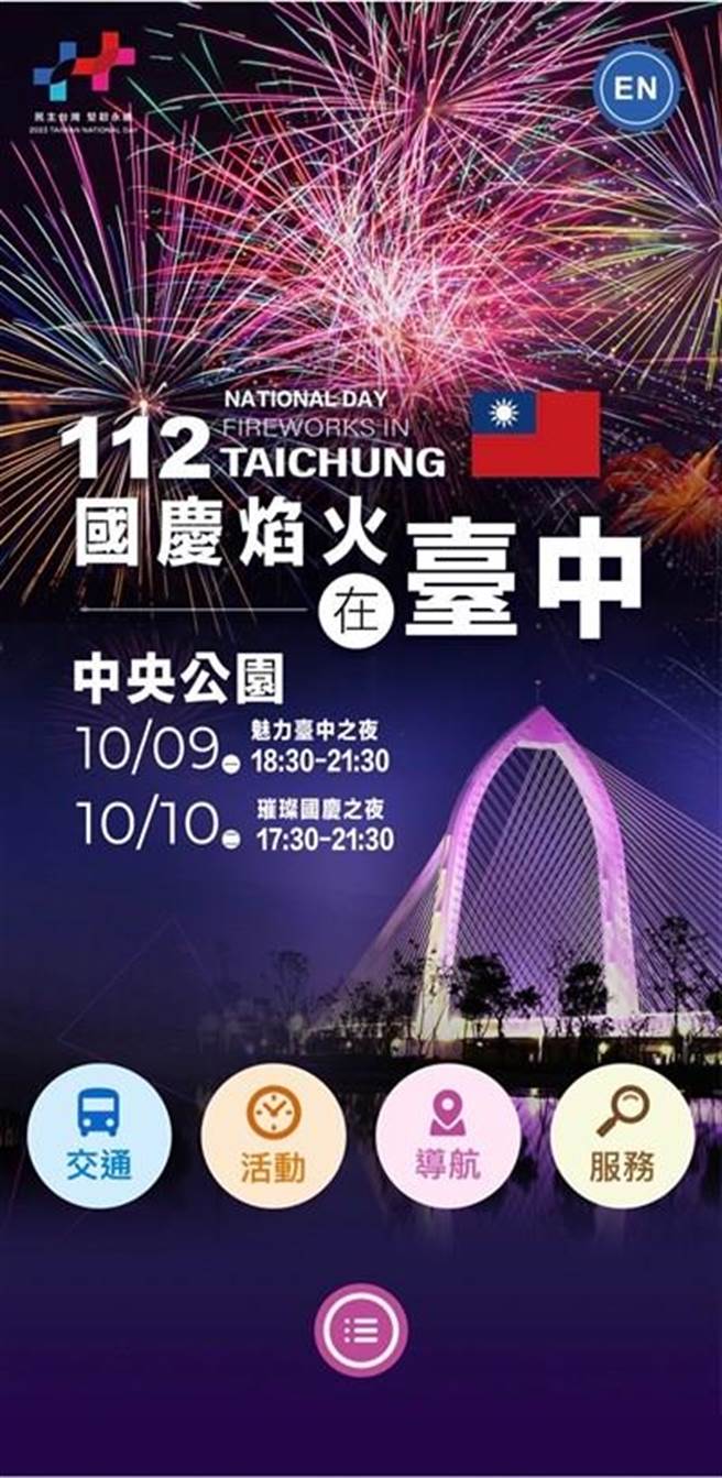 为提供民眾国庆焰火相关服务与指引，台中市建设局改版原有「中央公园导览APP」为国庆焰火特别版，3日正式上线。（台中市建设局提供）