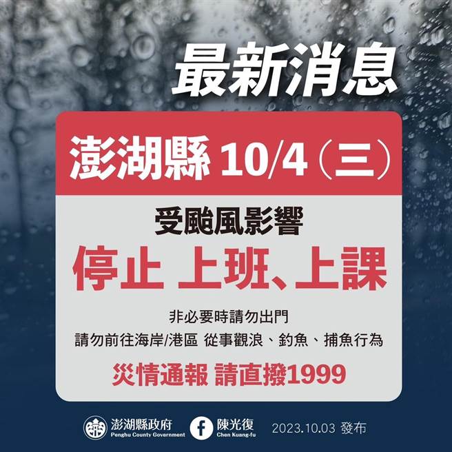 澎湖宣布明天停止上班上课。（翻摄自澎湖粉专）