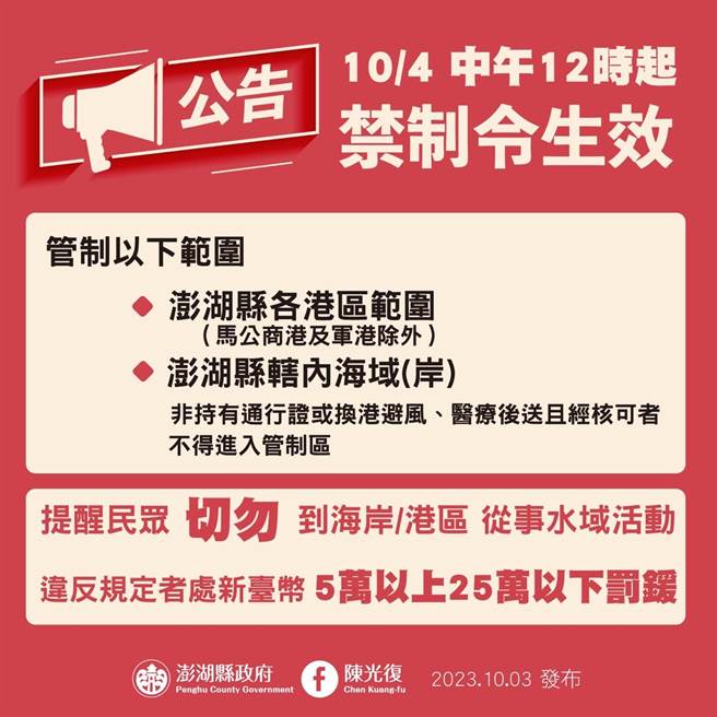 因小犬颱风来袭，澎湖发布禁制公告。（翻摄自澎湖粉专）