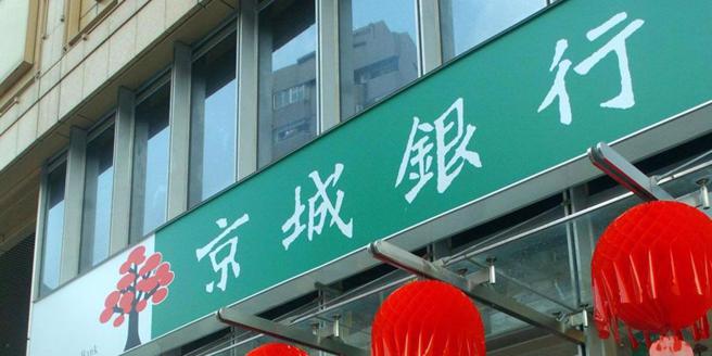 京城银公告2023年9月税后每股盈余（EPS）0.61元，较去年同期成长181.1。（图／本报资料照片）
