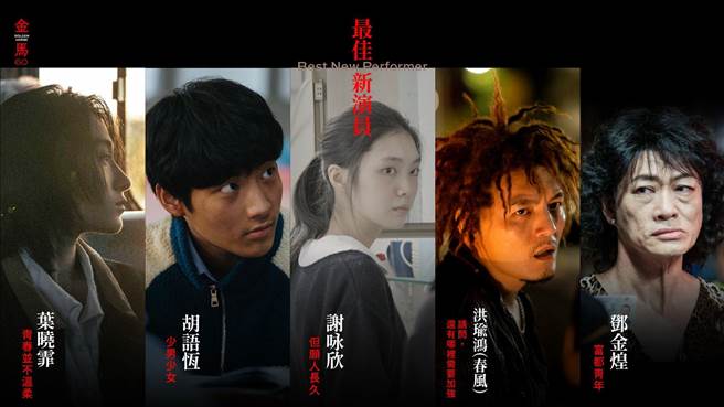 「第60届金马奖」最佳新演员奖入围名单。（翻摄自官方脸书）