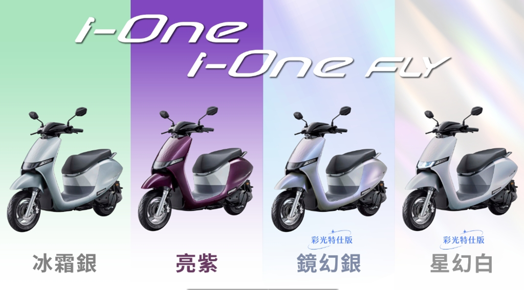 I-One 及I-One Fly 新車色 