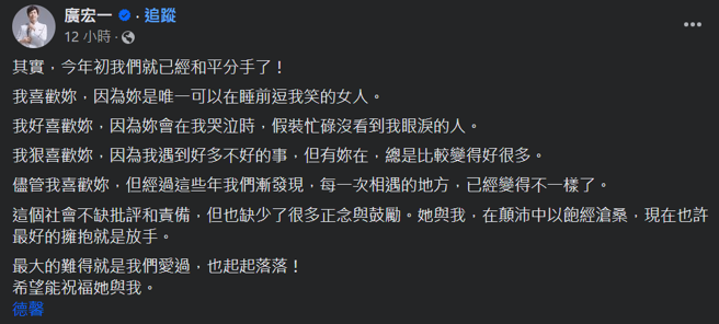 广宏一发文证实与德馨分手。（图／撷取自广宏一脸书）