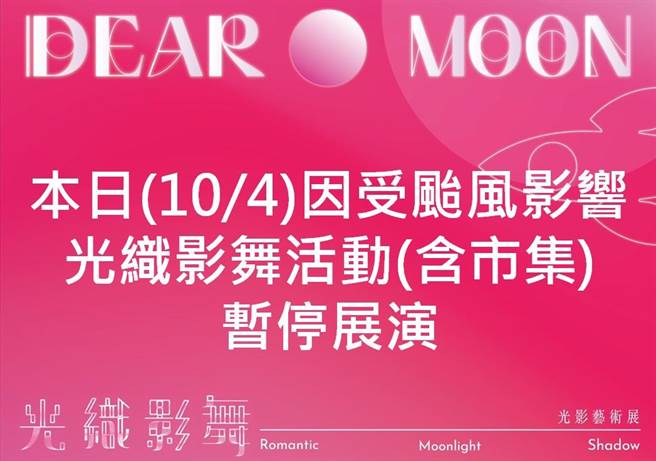 嘉義市政府今天宣布光織影舞展受小犬颱風影響，今天暫停展演一天。（嘉義市政府提供／廖素慧嘉市傳真）