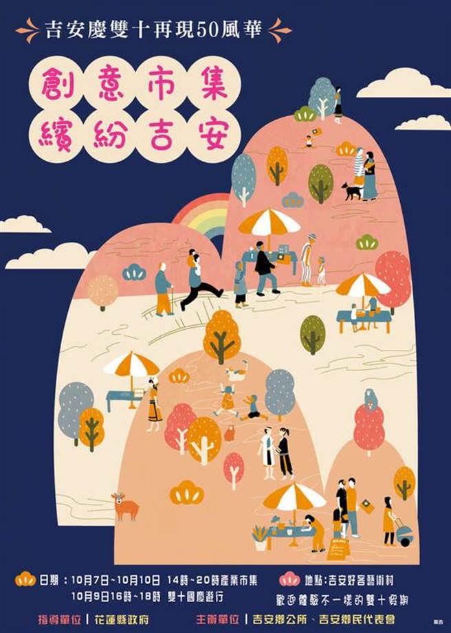 花莲县吉安乡庆祝双十国庆，连假4天将举办各种精彩可期的系列活动。（吉安乡公所提供／罗亦晽花莲传真）