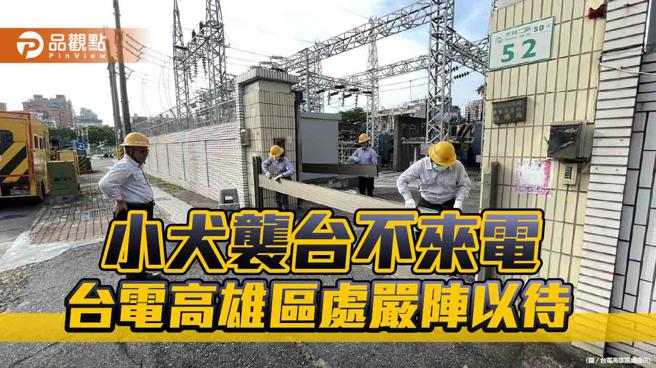 小犬袭台来势汹汹  台电高雄区处严阵以待