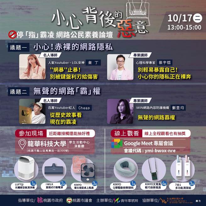 桃园市青年局与龙华科大合作，17日将办理停「指」霸凌！网路公民素养论坛，除邀百万网红分享经歷，也请来专家分析实务经验。（青年局提供／蔡明亘桃园传真）