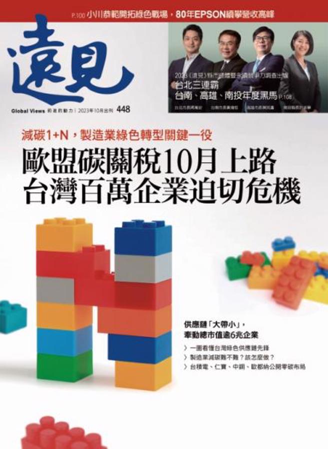 《遠見雜誌10月號448期》