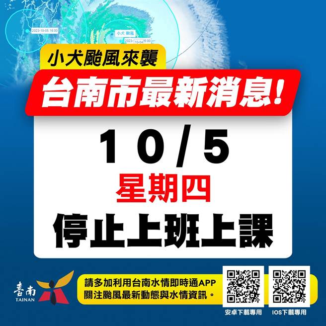 台南市政府宣布5日停止上班上課。（台南市政府提供／曹婷婷台南傳真）