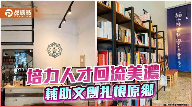 培力优秀人才回流美浓  高客委会辅助文创扎根原乡（图片来源：高雄市客家事务委员会提供）