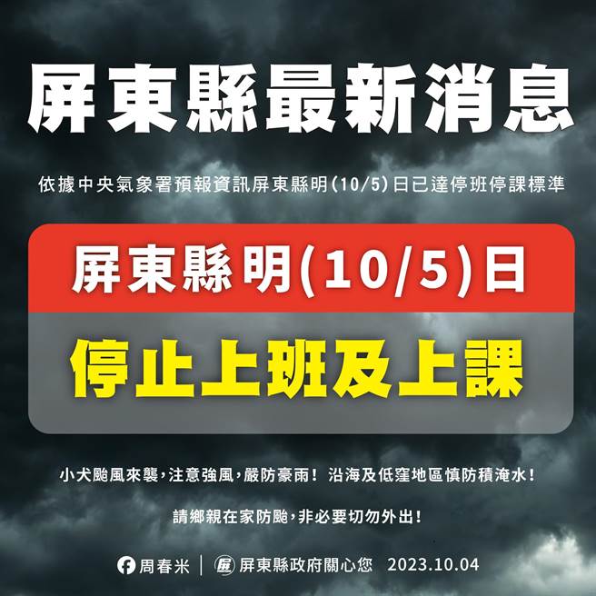 屏縣宣布明天停止上班、上課。（屏縣府提供）