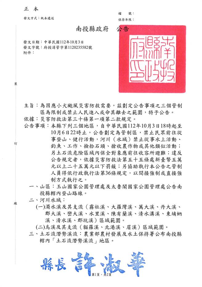 南投县政府公告山区，水域与土石流区等三大区域为小犬颱风来袭期间管制区。南投县政府提供
