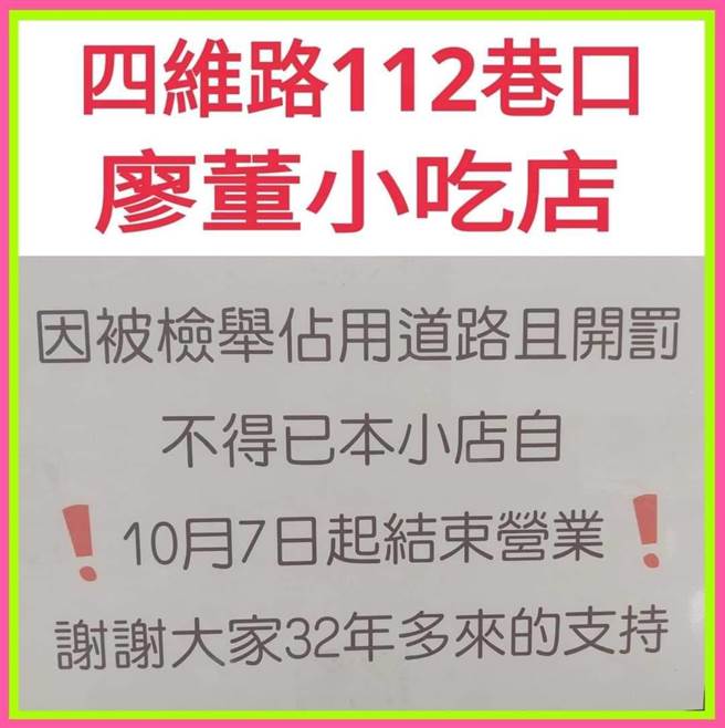 新北议员周胜考4日于议会质询指出，四维路112巷一家开店32年的小吃店，频遭民眾检举，店家贴出公告10月7日将结束营业。（新北市议员周胜考提供／蔡亚桦新北传真）