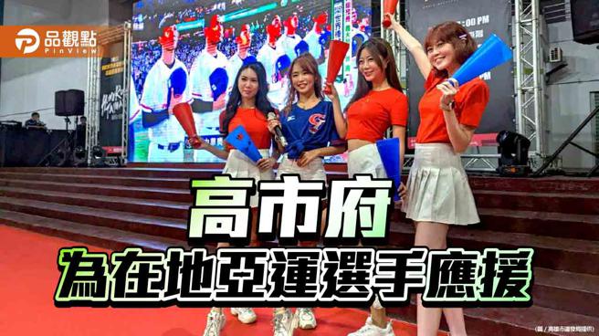 亚运棒羽球决战 ，10／6、7苓雅运动中心为台湾队集气。（品观点、高雄市发展局提供）