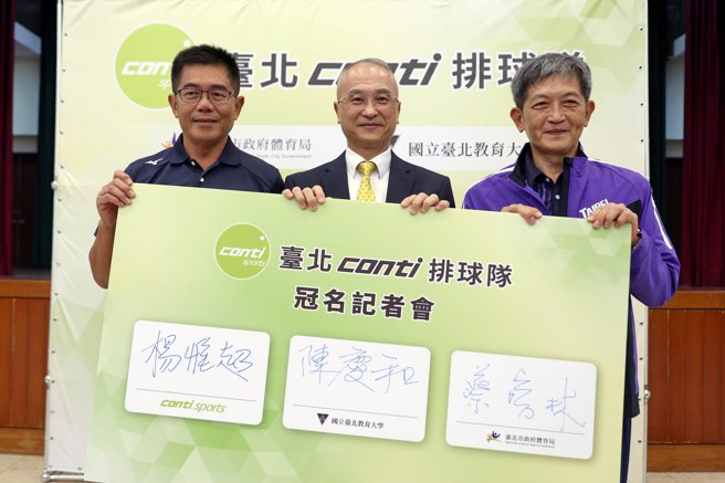 台北Conti排球队冠名签署仪式。（台北市政府提供）