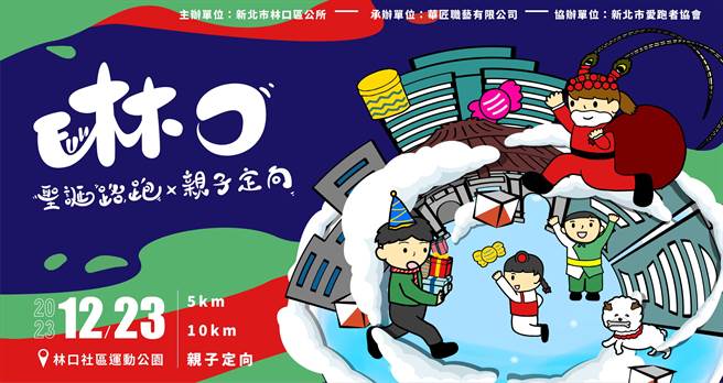2023年10月5日新北市／林口區公所將在12月23日舉辦聖誕路跑活動，活動報名從今（5）日中午12點開始，到11月23日晚間11點59分為止。（林口區公所提供／呂健豪新北傳真）