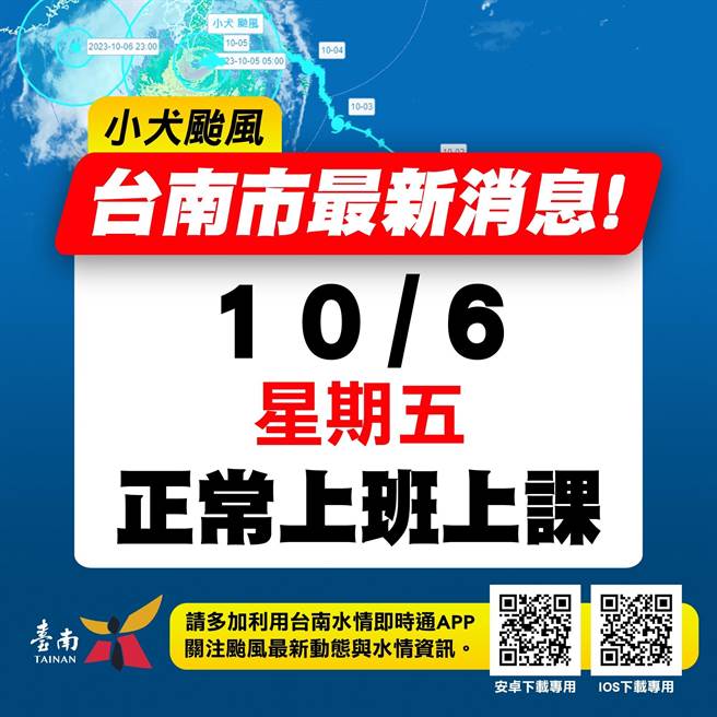 台南市政府晚间8点宣布明天（6日）正常上班上课。（台南市政府提供／曹婷婷台南传真）