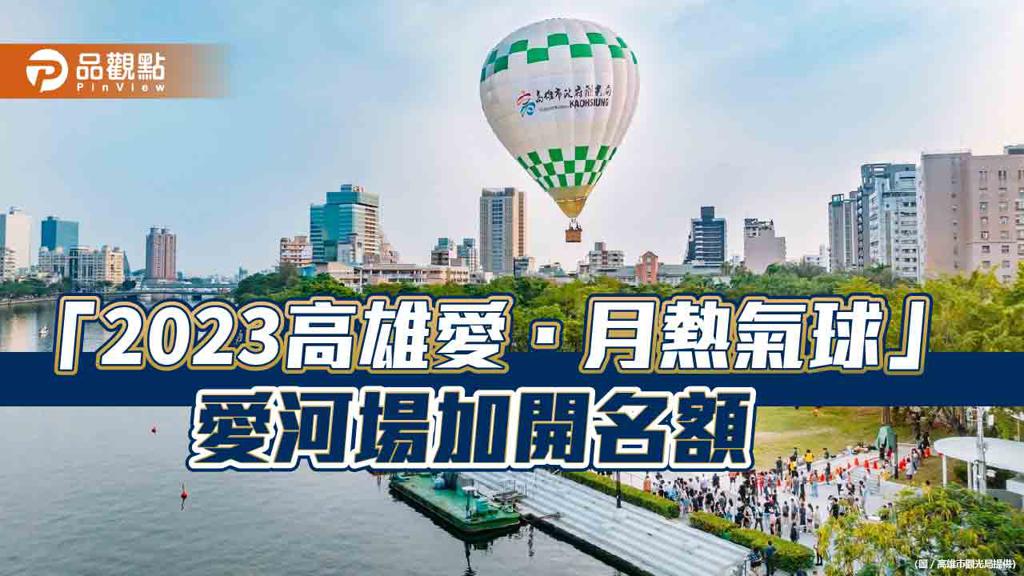 「2023高雄愛．月熱氣球」愛河場再加開名額  雙十連假高雄旅遊好熱鬧