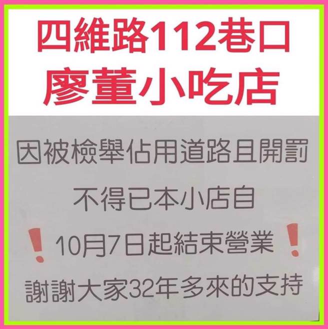 新北议员周胜考4日于议会质询指出，四维路112巷一家开店32年的小吃店，频遭民眾检举，店家贴出公告10月7日将结束营业。（图 / 民眾提供）