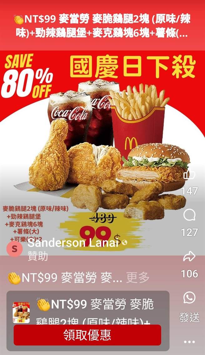 诈骗集团假冒麦当劳，推出「国庆日下杀」优惠活动。（警方提供）