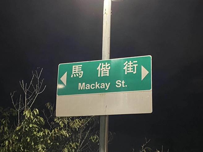 2023年10月6日新北市／淡水马偕街出现3种不同版本、写法的道路英文翻译，议员陈伟杰要求尽速统一更新。（新北市议员陈伟杰提供／吕健豪新北传真）